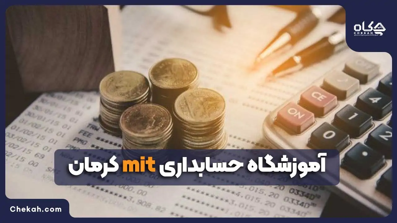 آموزشگاه حسابداری mit کرمان