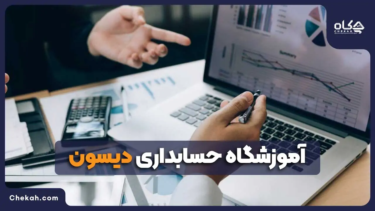 آموزشگاه حسابداری دیسون