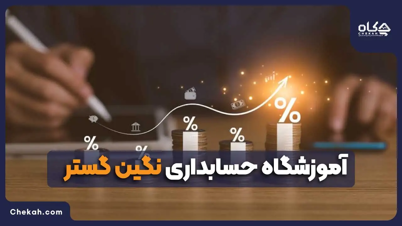 آموزشگاه حسابداری نگین گستر