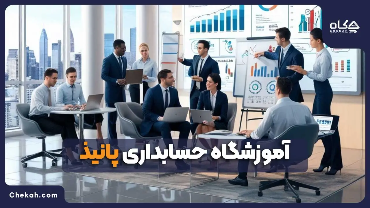آموزشگاه حسابداری پانیذ