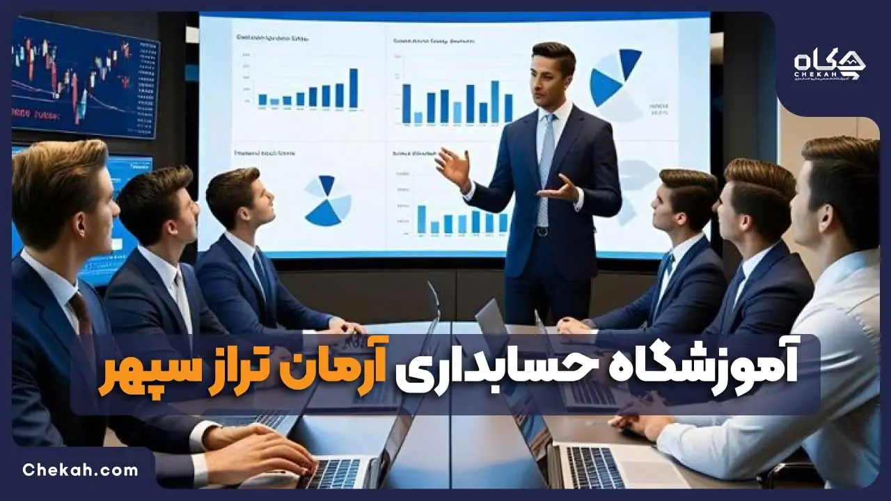 آموزشگاه حسابداری آرمان تراز سپهر