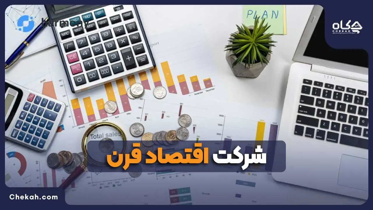 اقتصاد قرن