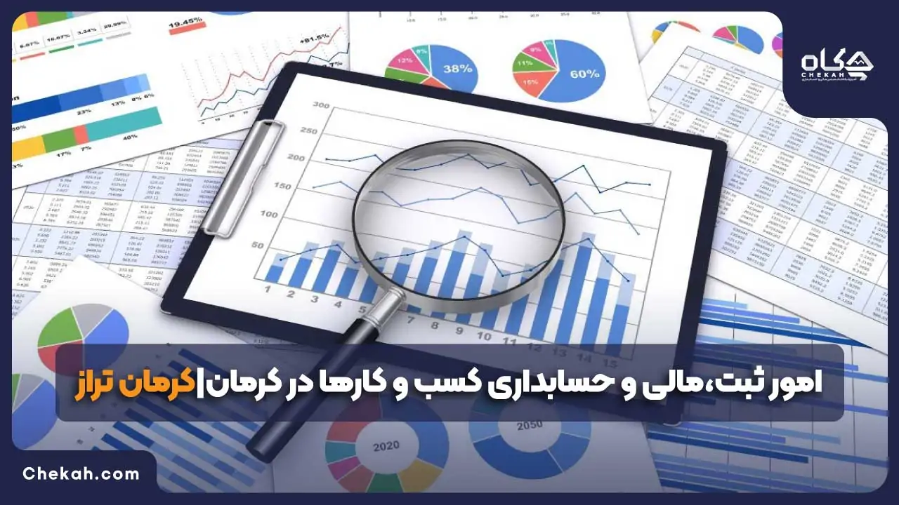 امور ثبت،مالی و حسابداری کسب و کارها درکرمان_کرمان تراز