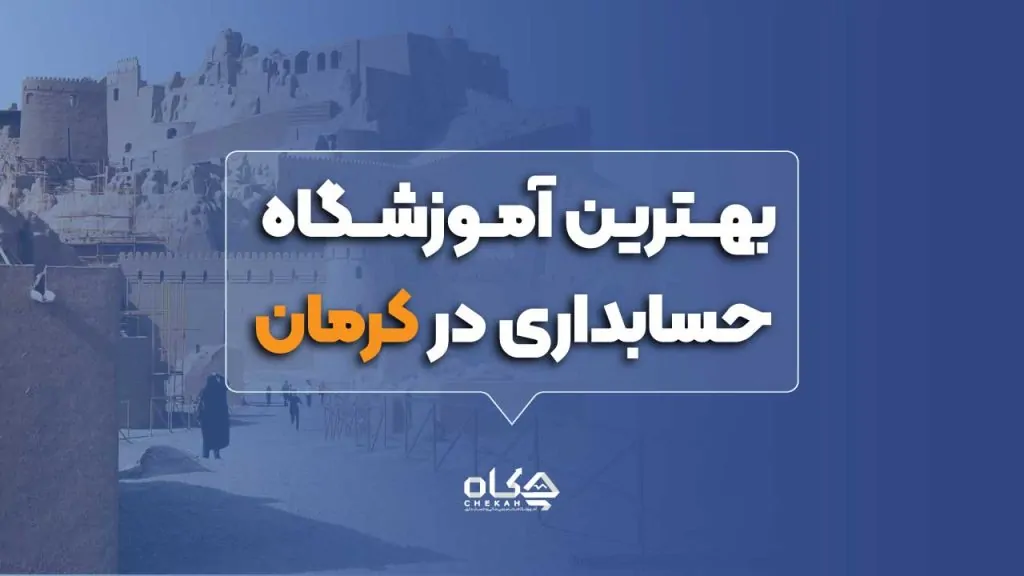 بهترین آموزشگاه حسابداری در کرمان
