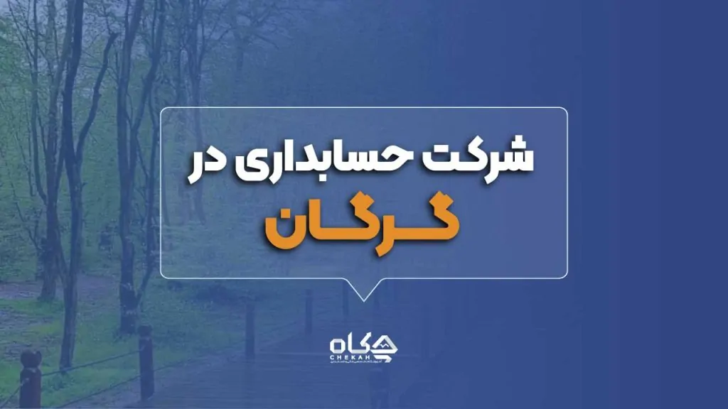 بهترین شرکت حسابداری در گرگان