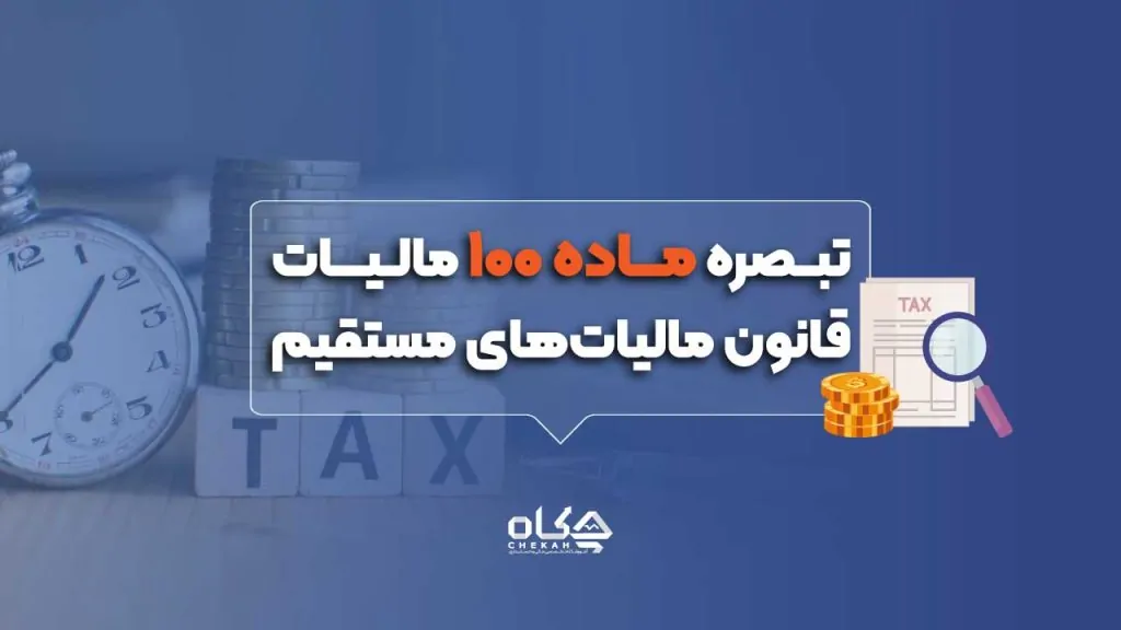تبصره ماده 100