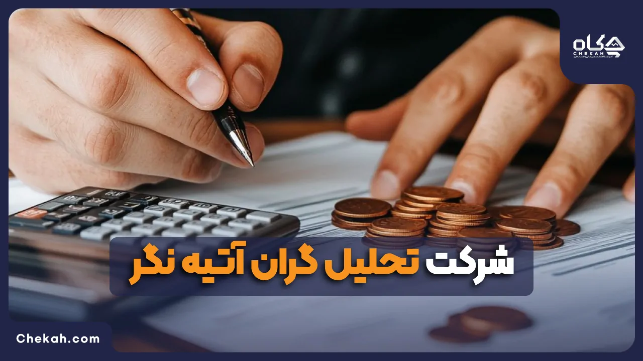 تحلیل گران آتیه نگر