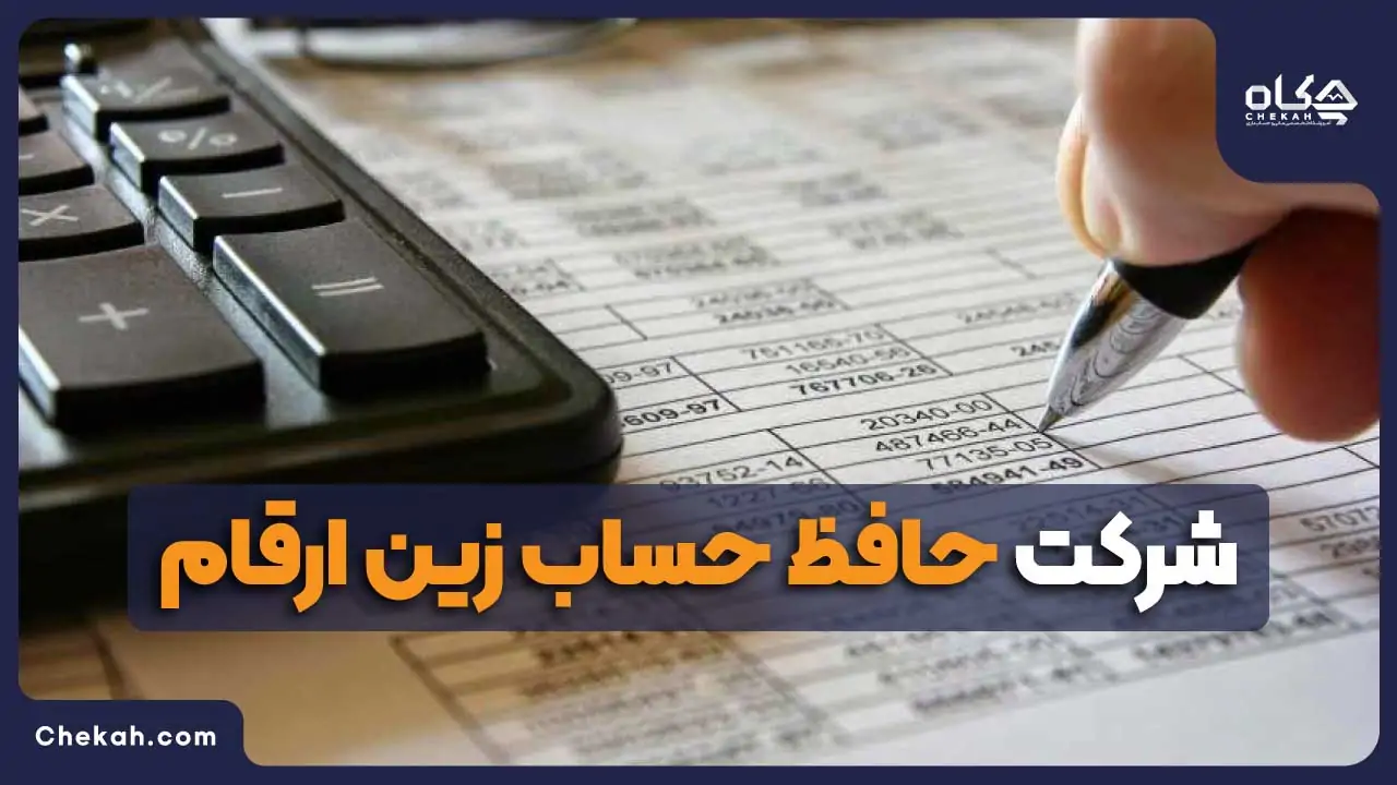 حافظ حساب زین ارقام