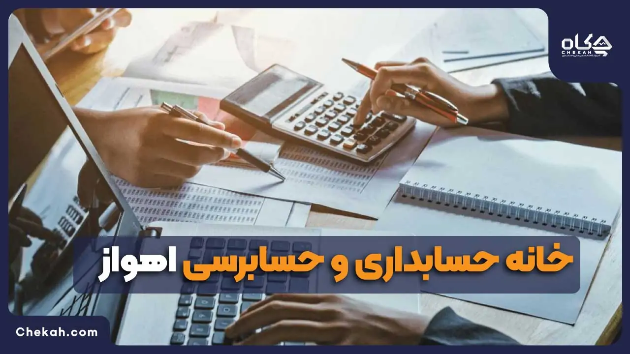 خانه حسابداری و حسابرسی اهواز