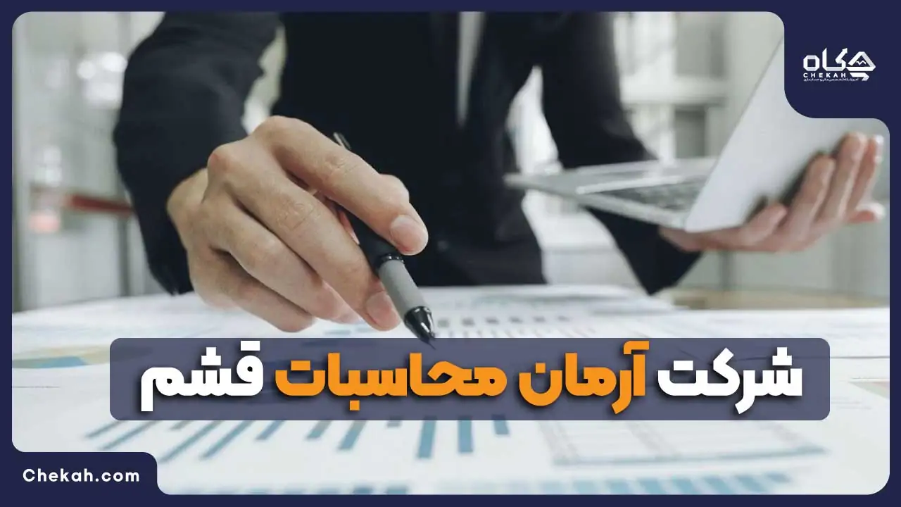 آرمان محاسب قشم