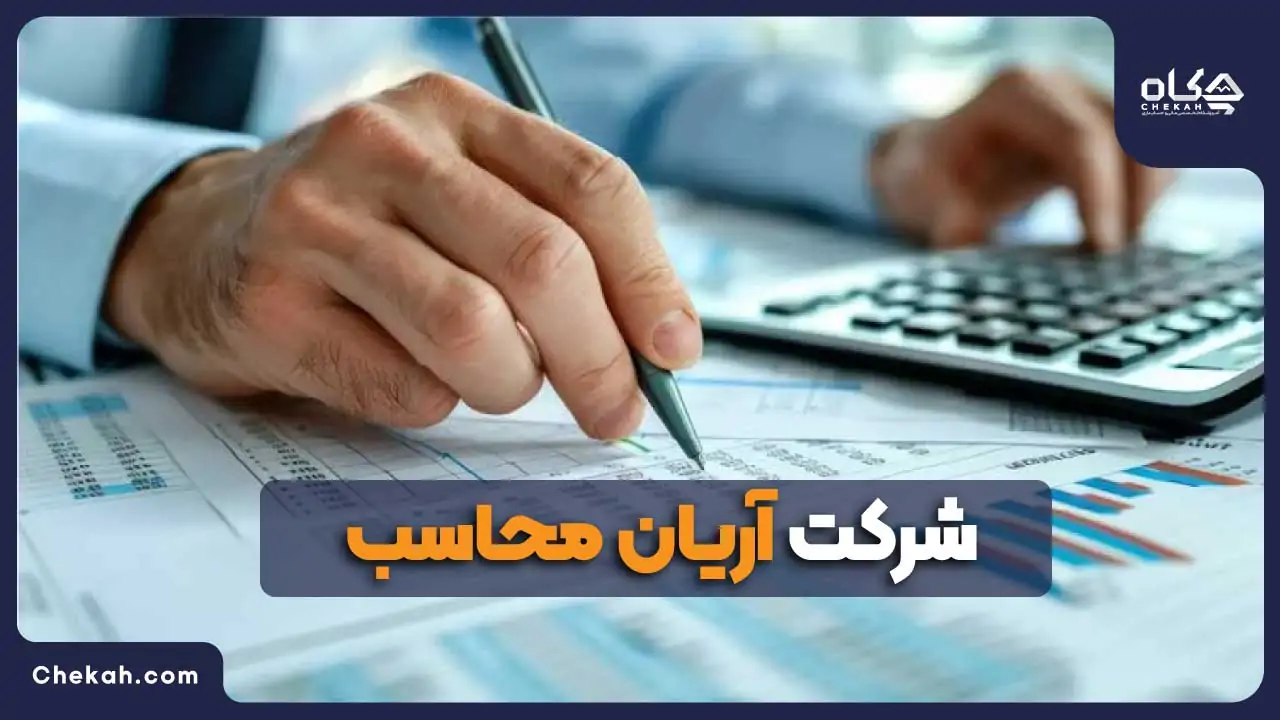 حسابداری در بندرعباس آریان محاسب