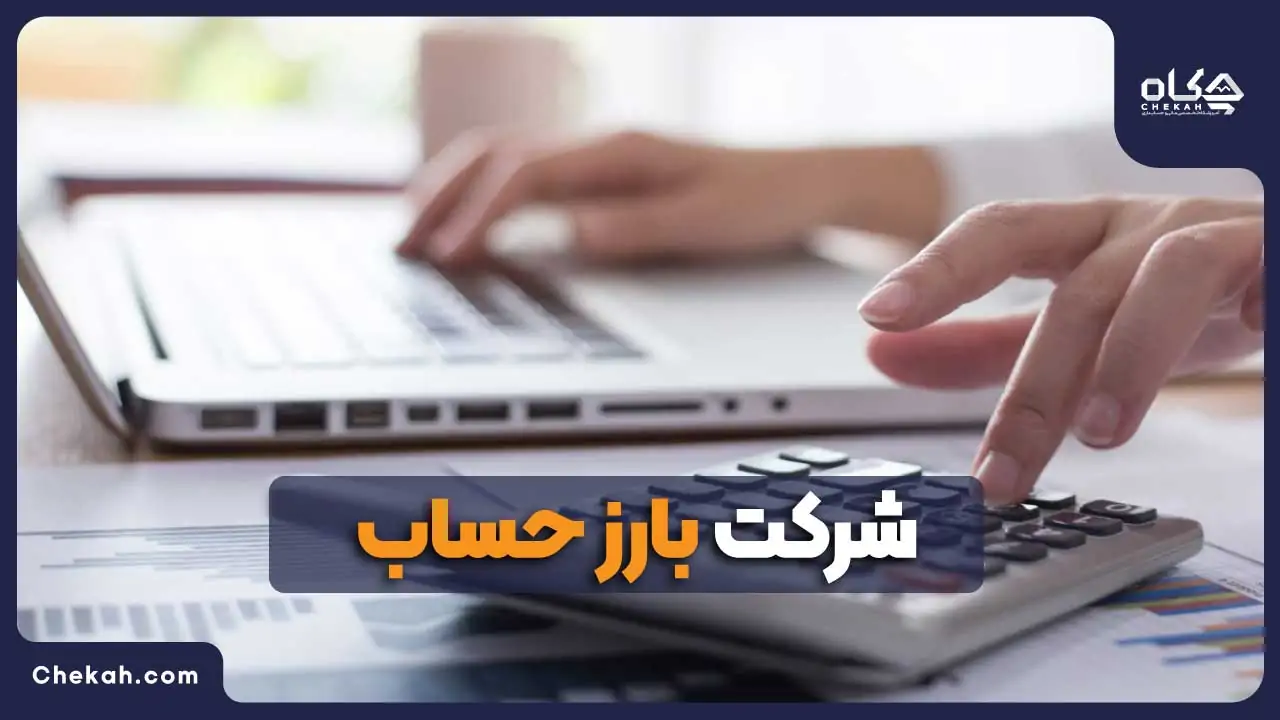 شرکت بارز حساب