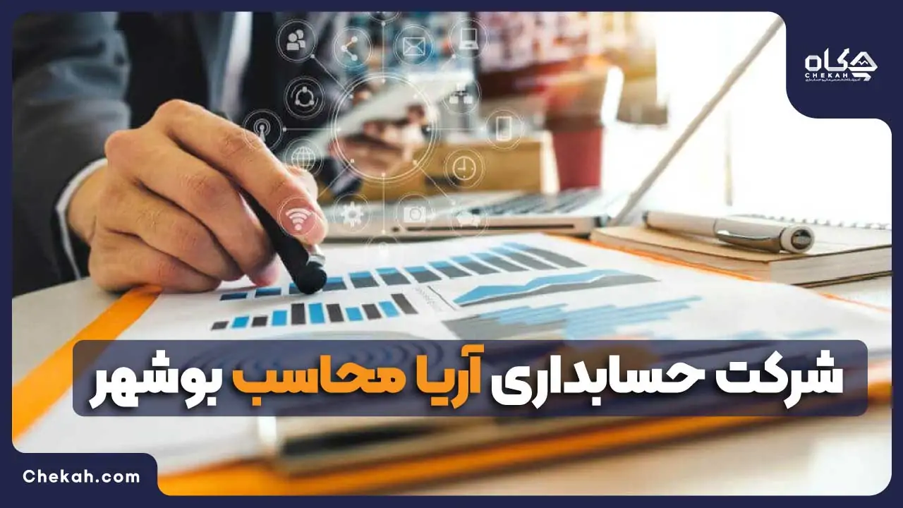 شرکت آریا محاسب بوشهر