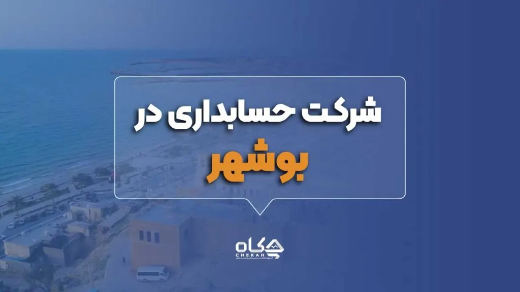 شرکت حسابداری بوشهر