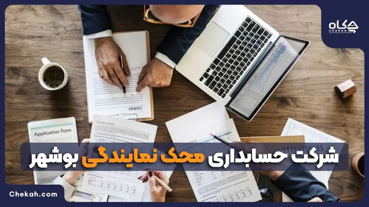 شرکت حسابداری محک بوشهر