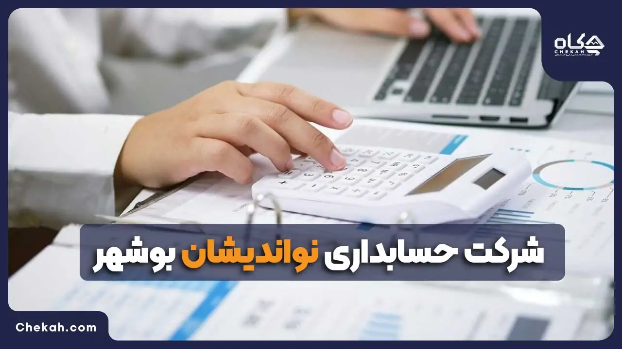 شرکت نو اندیشان بوشهر
