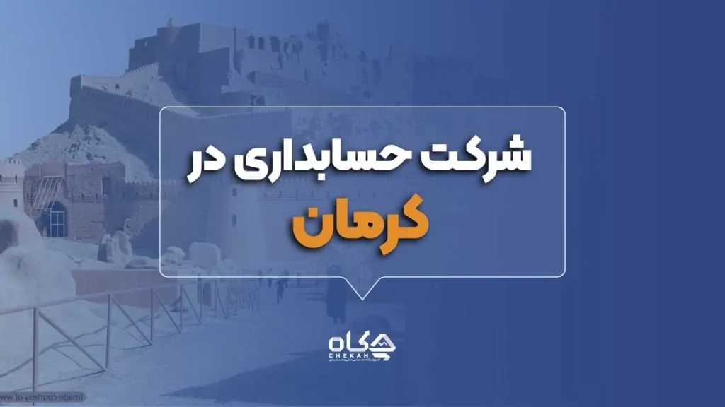 بهترین شرکت حسابداری در کرمان