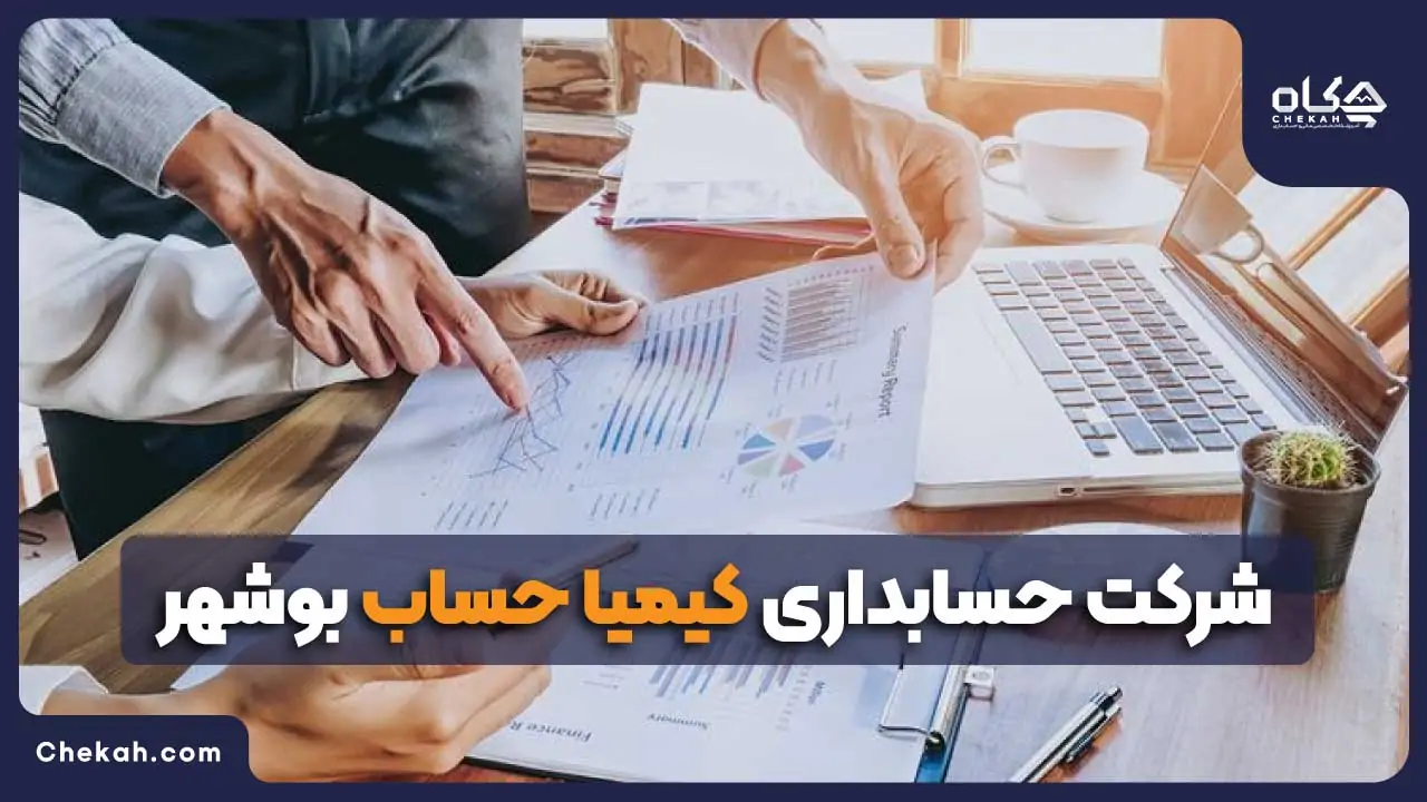 شرکت کیمیا حساب بوشهر