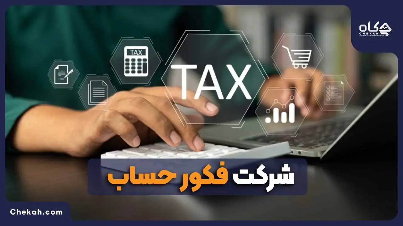 شرکت فکور حساب در بندرعباس
