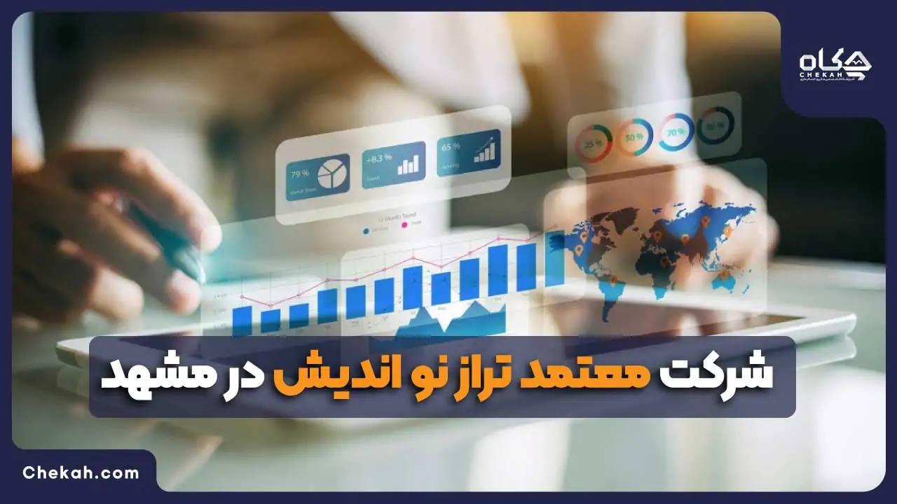 شرکت معتمد تراز نو اندیش مشهد