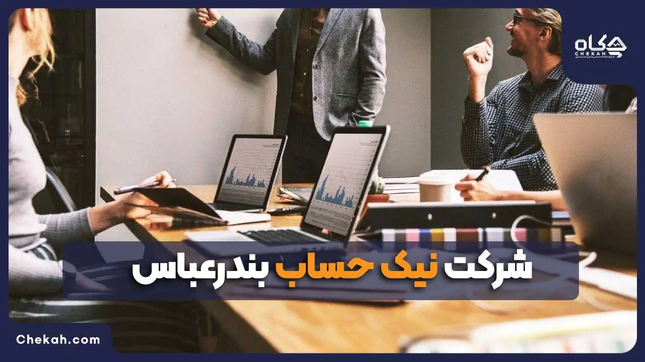 نیک حساب بندر عباس