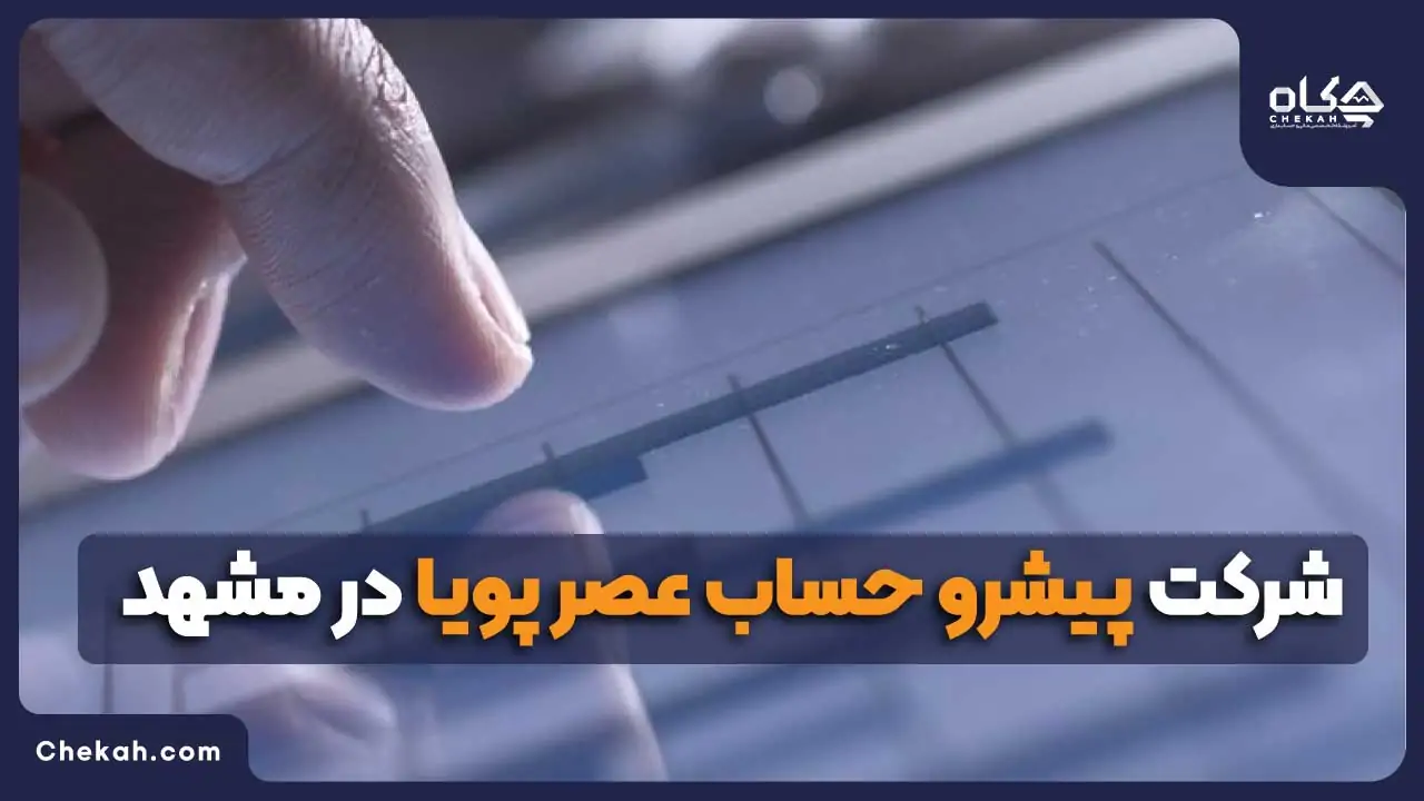 شرکت پیشرو حساب عصر پویا در مشهد