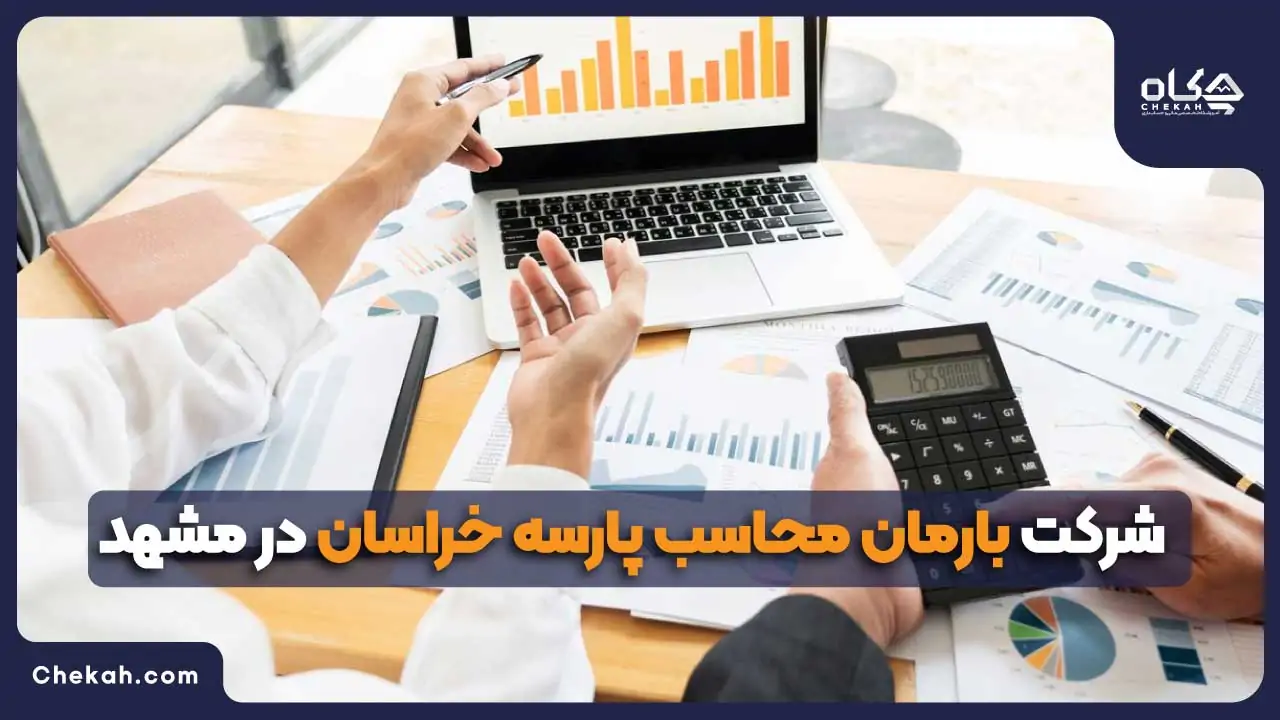شرکت بارمان محاسب پارسه خراسان