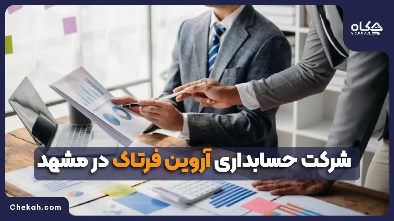 شرکت حسابداری آروین فرتاک در مشهد