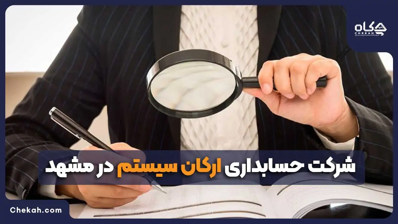 شرکت حسابداری ارکان سیستم مشهد