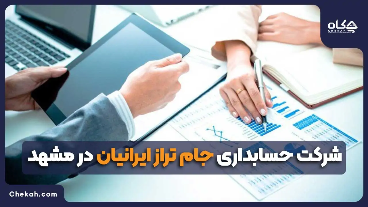 شرکت حسابداری جام تراز ایرانیان در مشهد