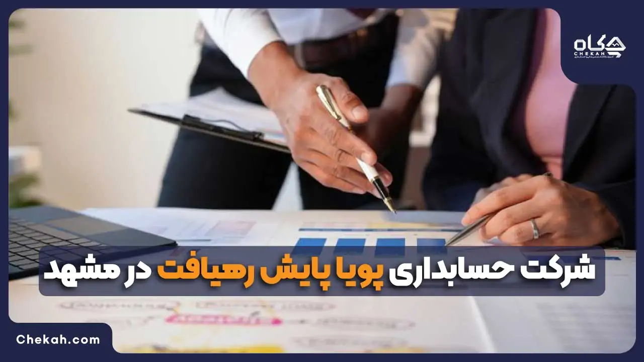 شرکت حسابداری پویا پایش رهیافت در مشهد