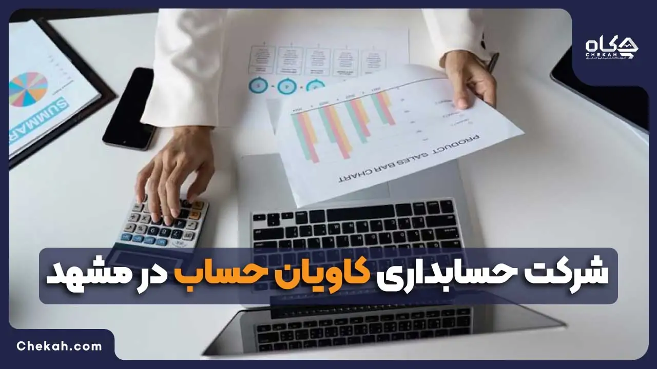 شرکت حسابداری کاویان حساب در مشهد