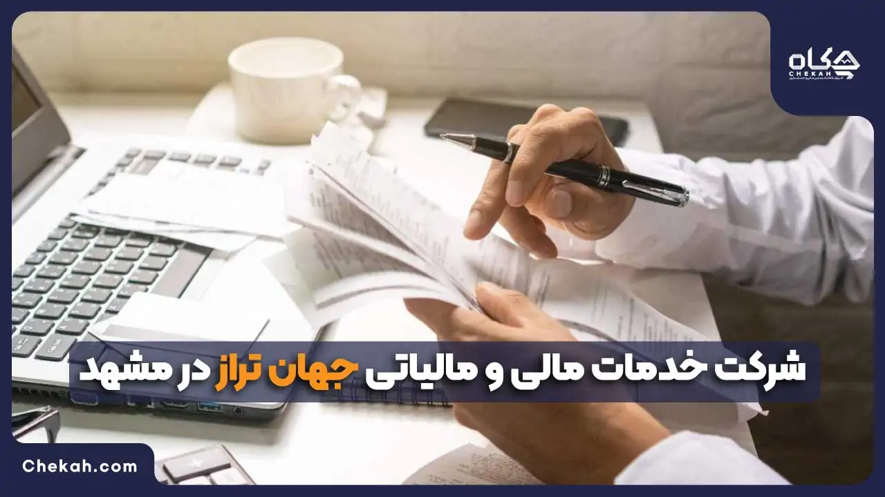 شرکت خدمات مالی و مالیاتی جهان تراز در مشهد