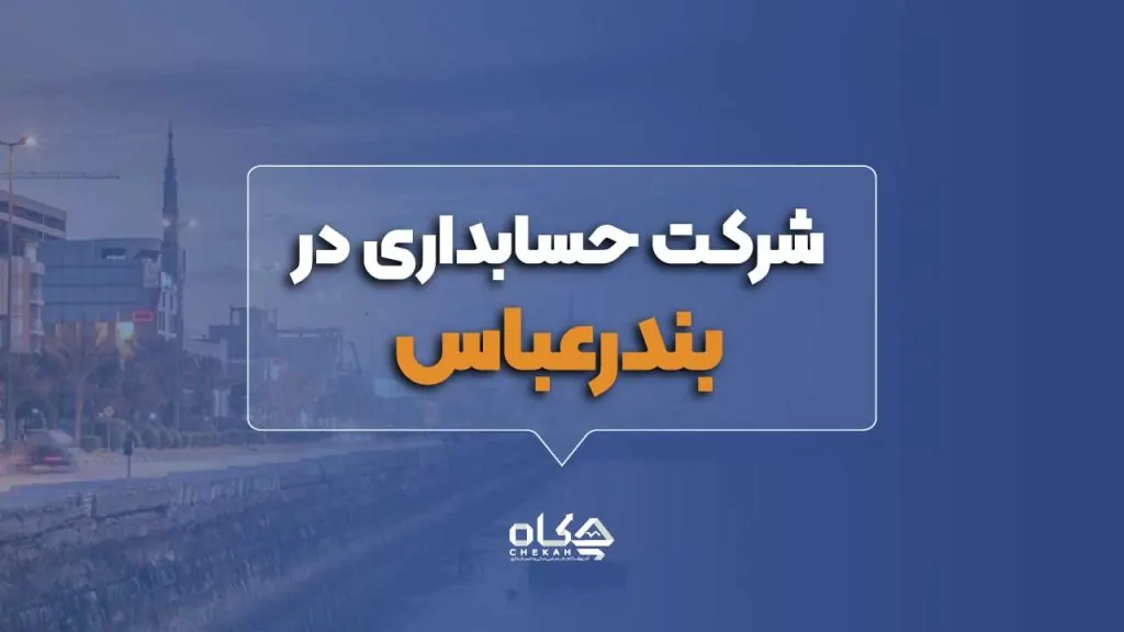 شرکت حسابداری د ربندر عباس
