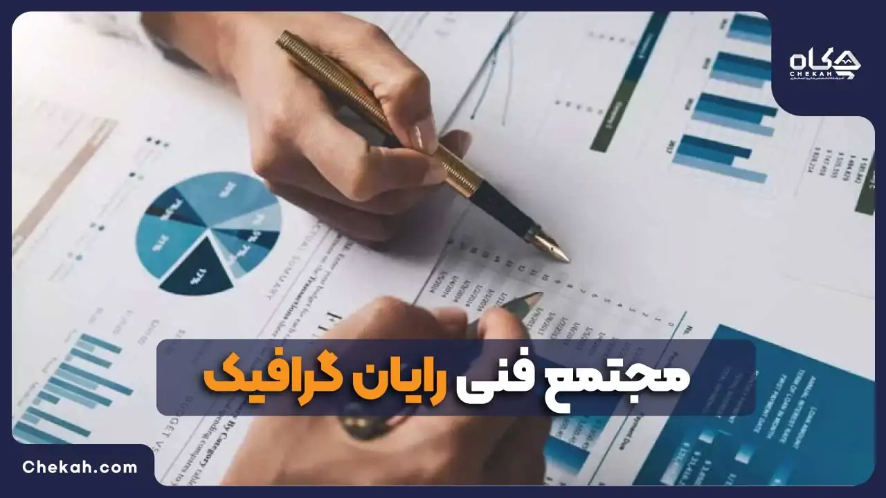 مجتمع فنی رایان گرافیک در کرمان