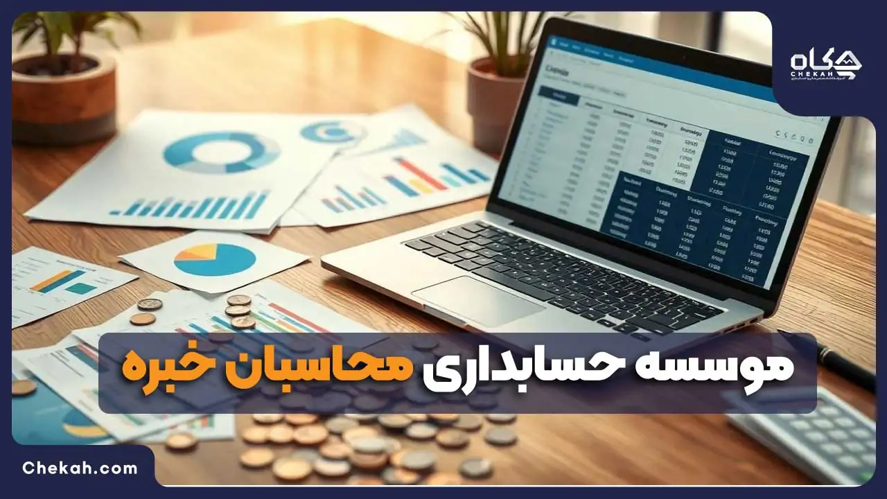 موسسه حسابداری محاسبان خبره