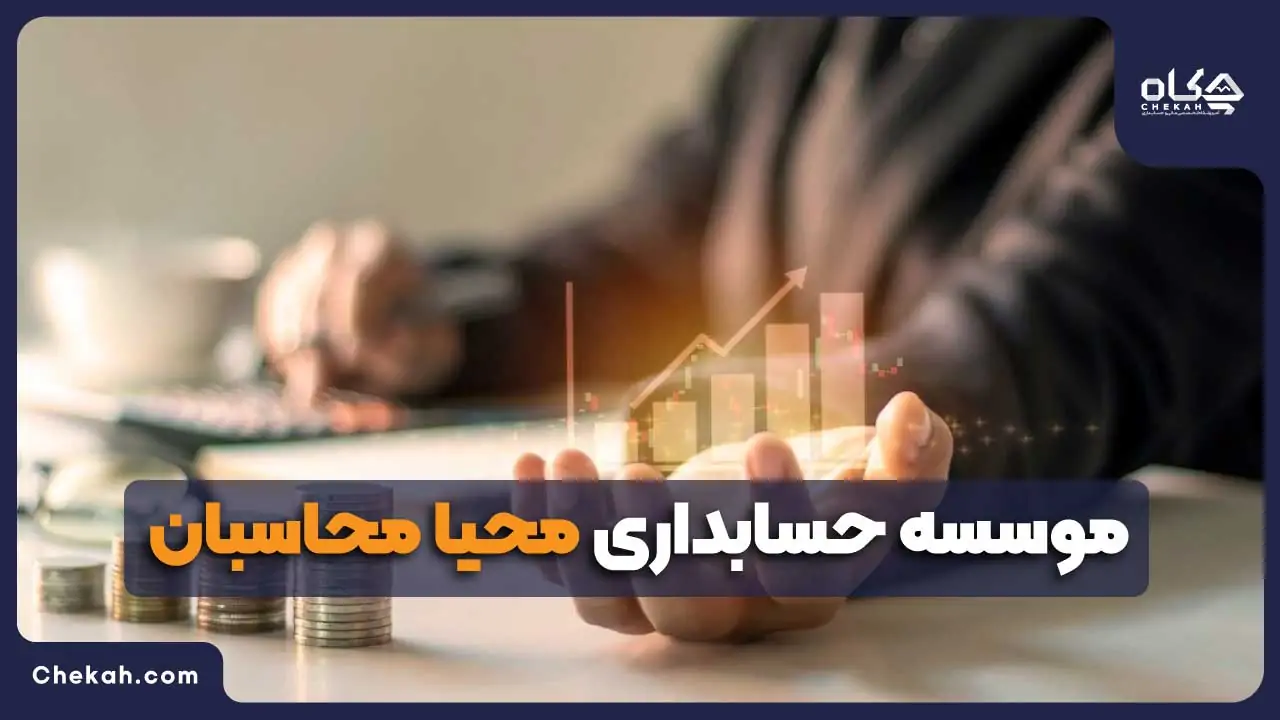 موسسه حسابداری محیا محاسبان