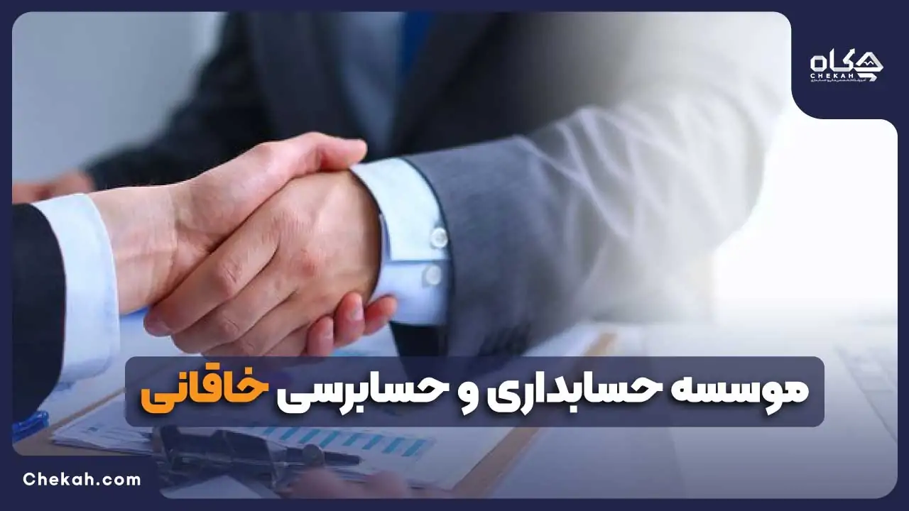 شرکت حسابداری و حسابرسی خاقانی