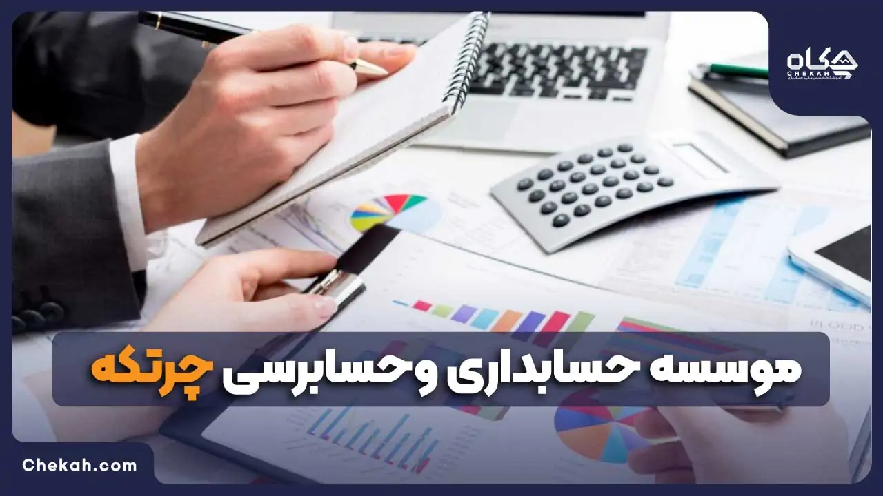 شرکت حسابداری چرتکه