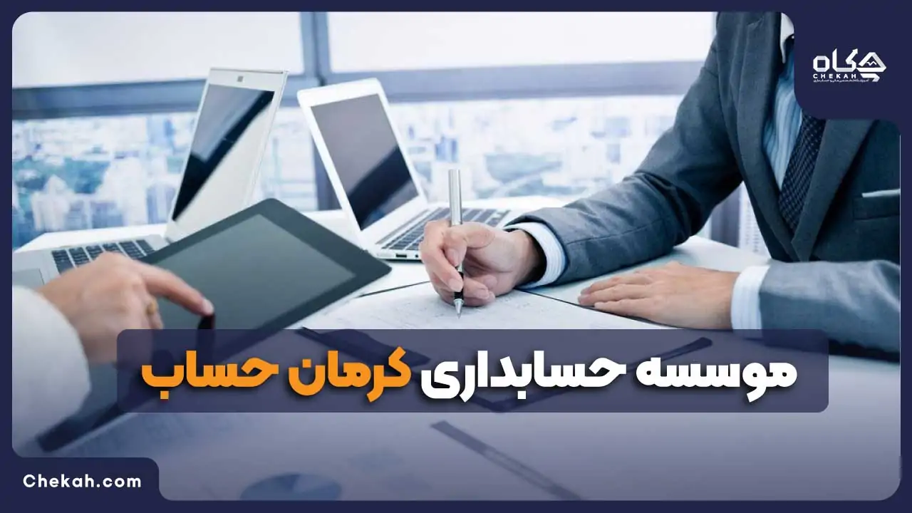 شرکت حسابداری کرمان حساب