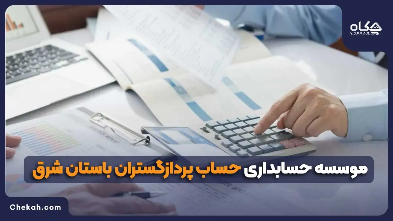 باستان شرق