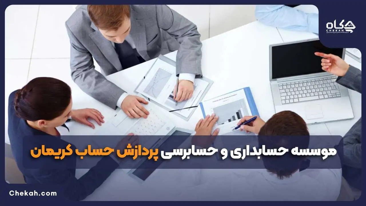پردازش حساب کریمان