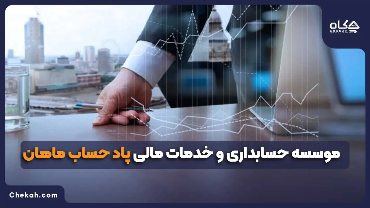 پاد حساب ماهان