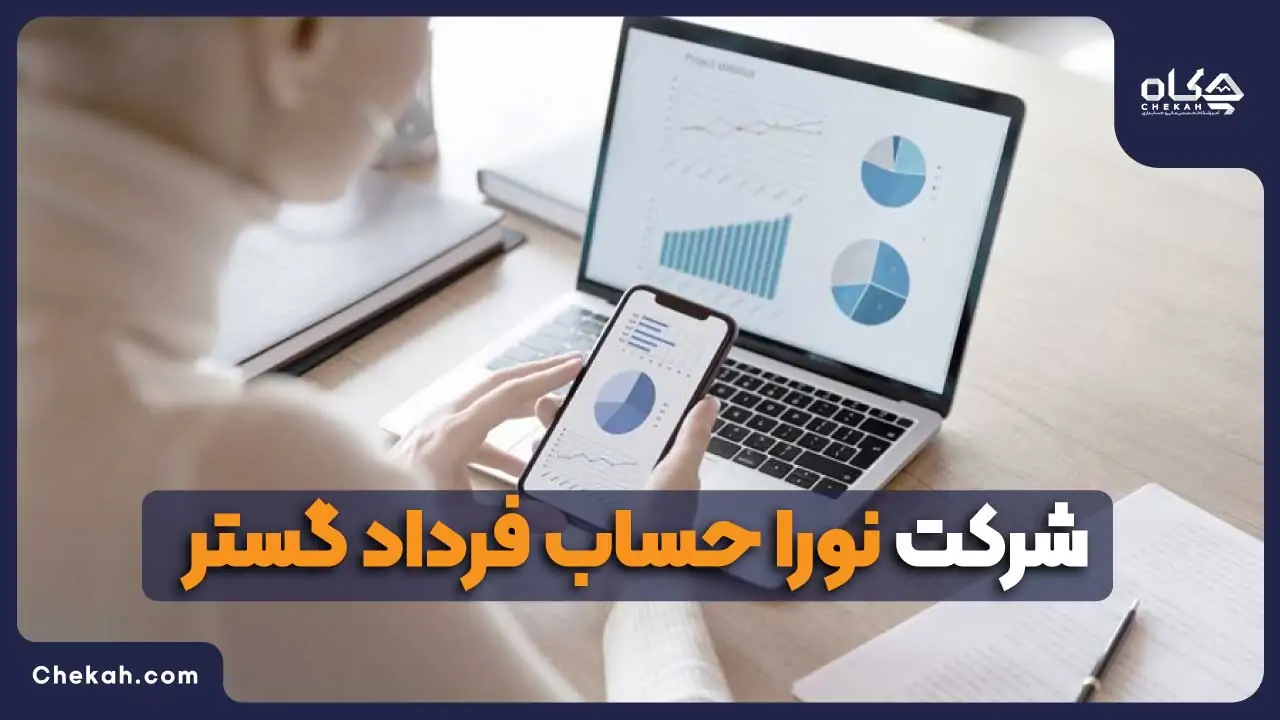 نورا حساب فرداد گستر