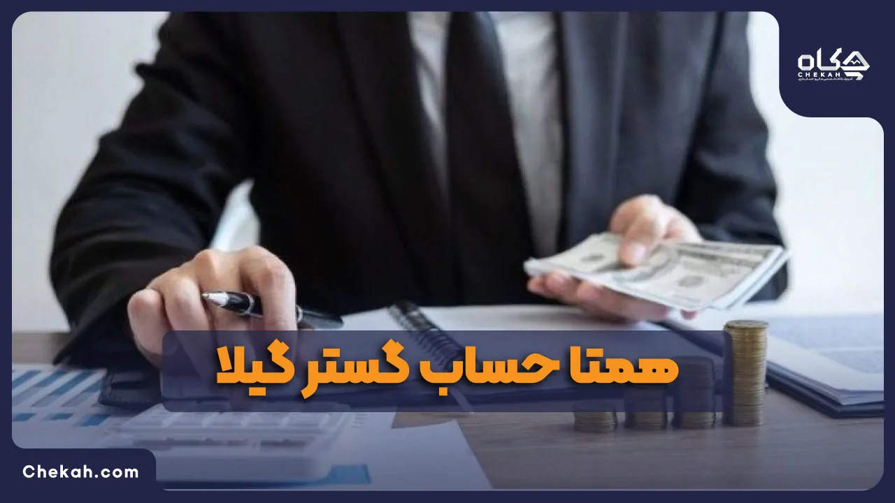 همتا حساب گستر گیلا
