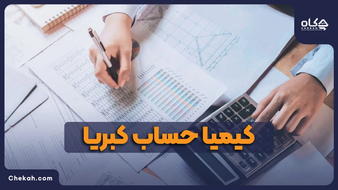 کیمیا حساب کبریا