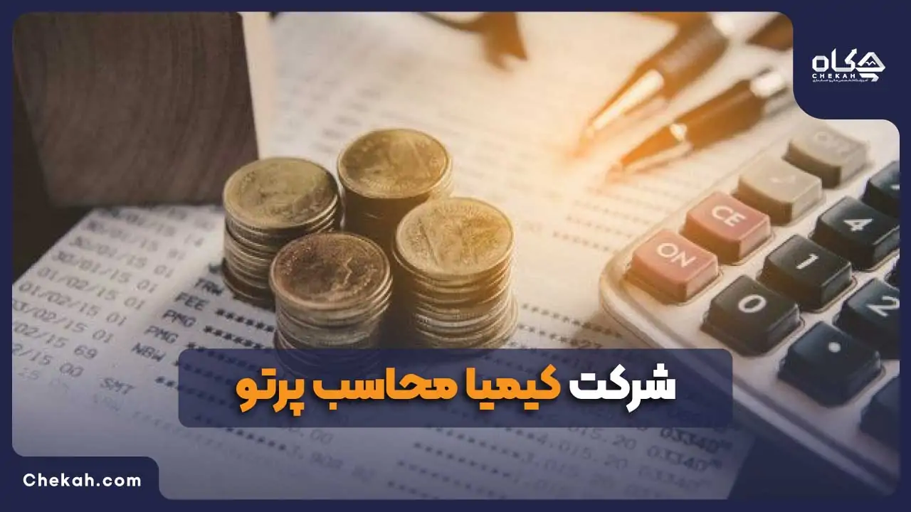 کیمیا محاسب پرتو