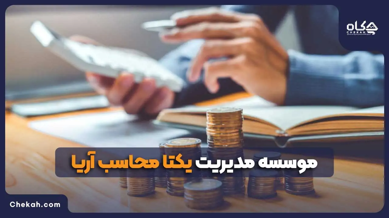 یکتا محاسب آریا
