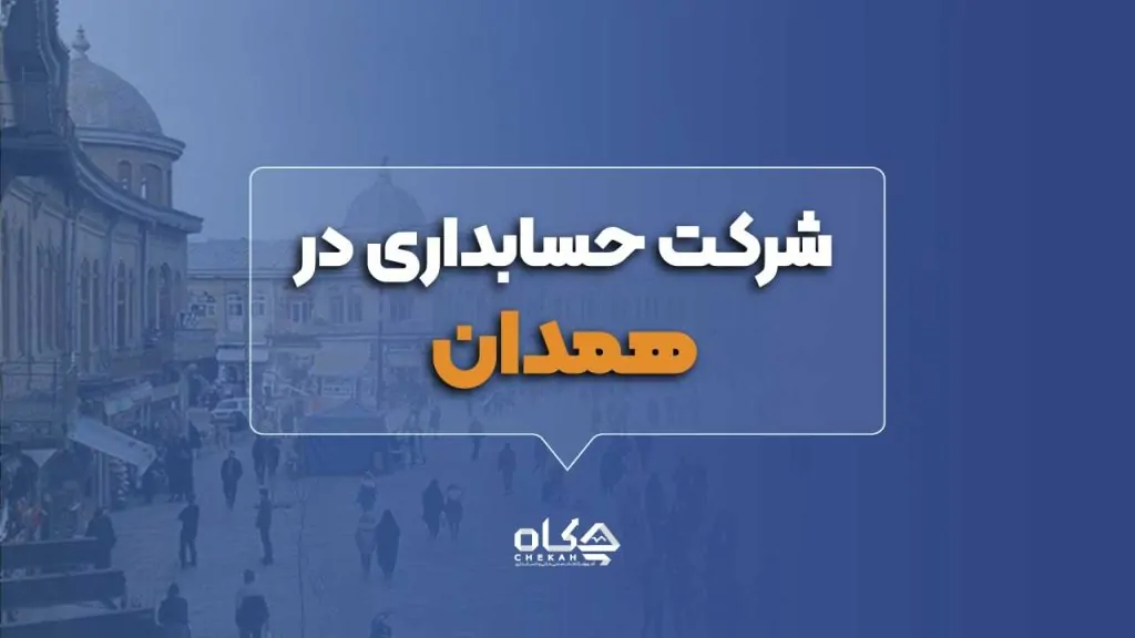 شرکت حسابداری در همدان