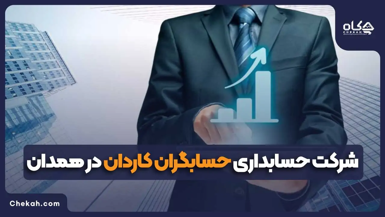 شرکت حسابداری حسابگران کاردان در همدان